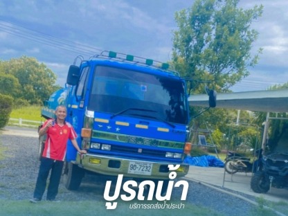 รถน้ำสะอาด ปากช่อง - รถส่งน้ำประปา น้ำบาดาล ปากช่อง - ปูรถน้ำ