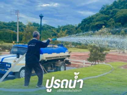 รถน้ำเขาใหญ่ - รถส่งน้ำประปา น้ำบาดาล ปากช่อง - ปูรถน้ำ