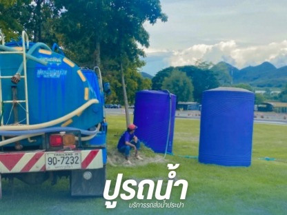 บริการเติมน้ำสระว่ายน้ำ รีสอร์ท เขาใหญ่ - รถส่งน้ำประปา น้ำบาดาล ปากช่อง - ปูรถน้ำ