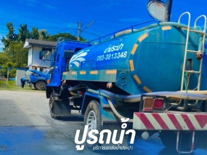 รถน้ำ สีคิ้ว - รถส่งน้ำประปา น้ำบาดาล ปากช่อง - ปูรถน้ำ