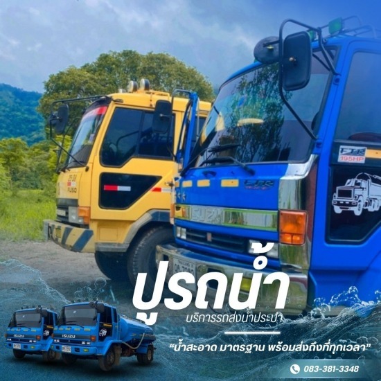 รถน้ำเขาใหญ่ รถน้ำเขาใหญ่  รถส่งน้ำประปา เขาใหญ่  รถน้ำบาดาล เขาใหญ่  บริการรถน้ำ เขาใหญ่ ปากช่อง  รถน้ำด่วน เขาใหญ่ 