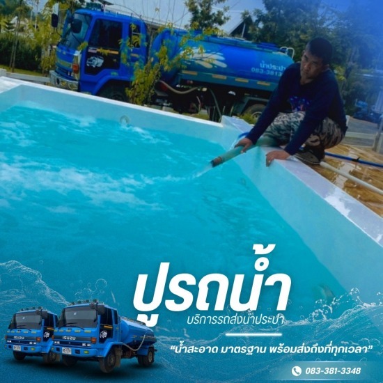 รถส่งน้ำประปา น้ำบาดาล ปากช่อง - ปูรถน้ำ - รถน้ำเติมสระว่ายน้ำ ปากช่อง