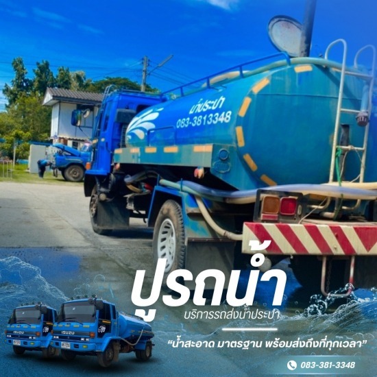 รถส่งน้ำประปา น้ำบาดาล ปากช่อง - ปูรถน้ำ - รถน้ำบาดาล ปากช่อง