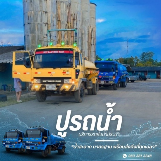 รถส่งน้ำ ปากช่อง รถส่งน้ำ ปากช่อง  รถส่งน้ำเขาใหญ่  รถน้ำสะอาด ปากช่อง  รถส่งน้ำโคราช  บริการรถน้ำประปา  รถน้ำราคาถูก 