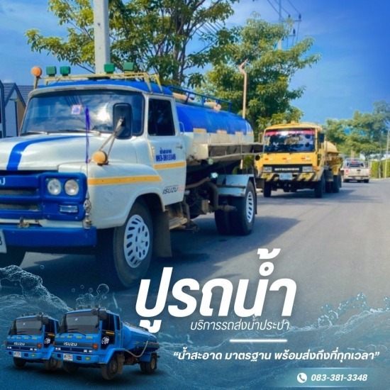 รถส่งน้ำประปา น้ำบาดาล ปากช่อง - ปูรถน้ำ - รถน้ำประปา ปากช่อง