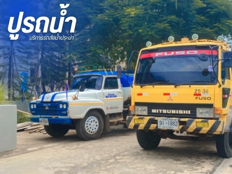 รถส่งน้ำงานก่อสร้าง 