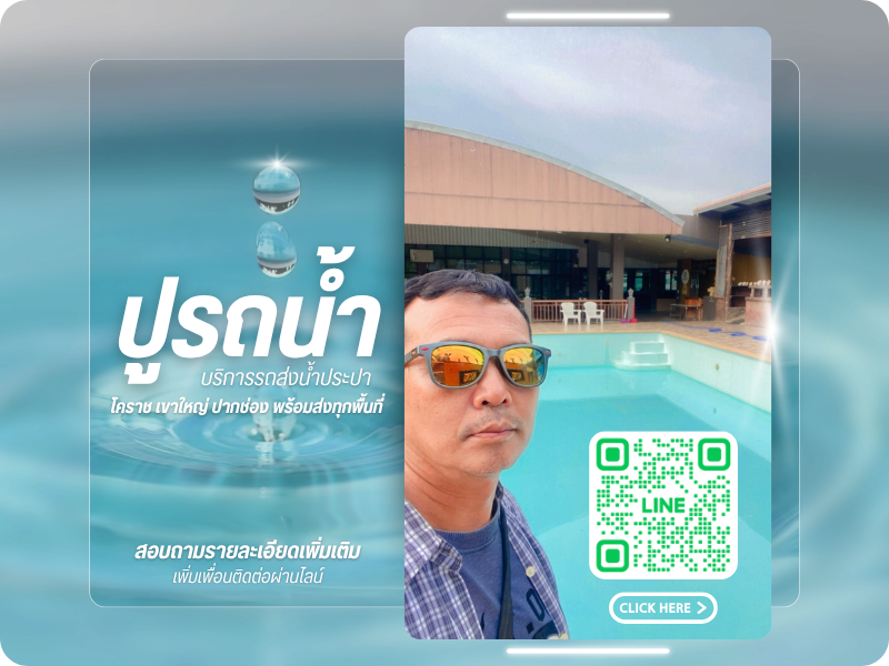 ปูรถน้ำ LINE ปูรถน้ำ LINE
