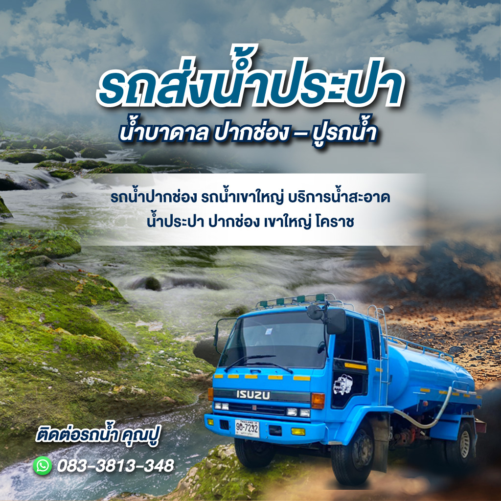 รถส่งน้ำประปา น้ำบาดาล ปากช่อง - ปูรถน้ำ