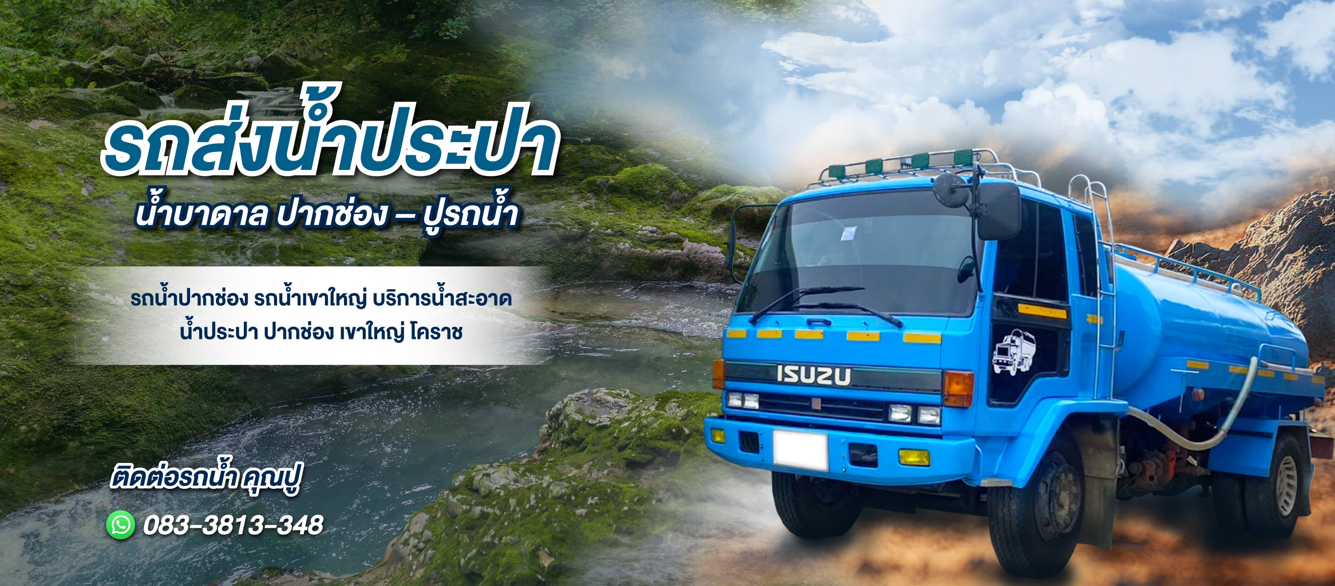 รถส่งน้ำประปา น้ำบาดาล ปากช่อง ปูรถน้ำ (105700)